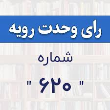 رای وحدت رویه شماره 620 دیوان عالی کشور